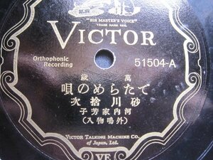 芸ＳＰ盤1852★砂川捨次、河内家芳子／でたらめの唄・掛け合い都々逸