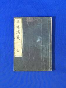 K1262Q●「三條演義 全」 龍田神社大宮司兼大講義大澤清臣 中西源八蔵版 明治6年 神道/和本/古書/戦前