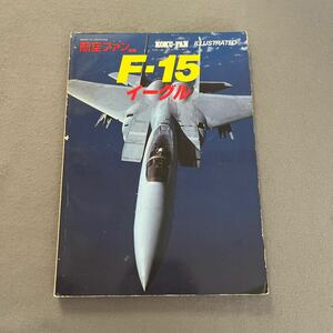 F-15イーグル◎昭和58年2月5日発行◎No.12◎航空ファン別冊◎アメリカ海軍◎戦闘機◎パイロット◎航空自衛隊