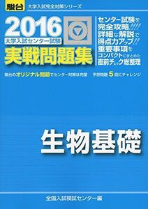 [A01367925]大学入試センター試験実戦問題集生物基礎 2016 (大学入試完全対策シリーズ)