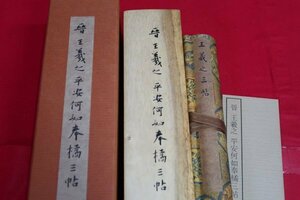 晋　王羲之：平安・何如・奉橘三帖［24062705］/拓本紙硯古本古書和書和本漢籍掛軸模写書画骨董