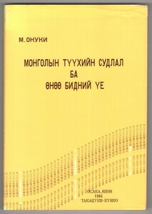 ◎送料無料◆ モンゴル語版 ◆ モンゴル史像の再構成　 小貫雅男　 現代と未来への省察