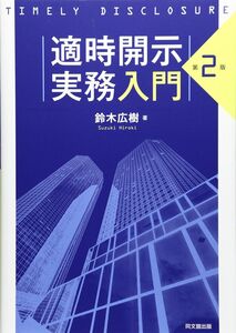 [A12302259]適時開示実務入門(第2版) 鈴木 広樹