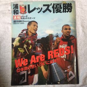 浦和レッズ優勝 週刊朝日緊急増刊号 速報Jリーグセカンドステージ 雑誌 2004/12/7 朝日新聞 4910200861249