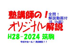 今だけ割引 塾講師オリジナル数学解説 筑駒 高校入試 2016 -24 過去問