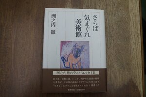 ◎さらば気まぐれ美術館　洲之内徹　新潮社　定価2500円　昭和63年初版|送料185円