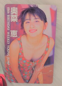 ① 奥菜 恵 テレホンカード １８周年 ヤングジャンプ 未使用 　送料無料