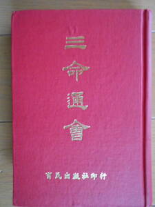 三命通会　育民出版社　中文書籍　繁体字　万民英　四柱推命　占い　181203