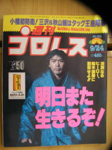 週刊プロレス 1996年9月24日号★船木誠勝☆ バス・ルッテン★フランク・シャムロック☆柳澤龍志★高橋義生☆小林健太★スタン・ハンセン