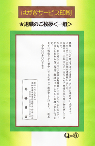 「退職のご挨拶」私製はがき・10枚コーナー　Q-6　／差出人刷り込み・文面変更可・送料無料