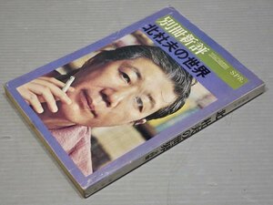 【雑誌/ムック】別冊新評 北杜夫の世界 全特集◆新評社/1975年◆どくとるマンボウ/辻邦生/星新一/奥野健男/吉行淳之介/佐藤愛子/他