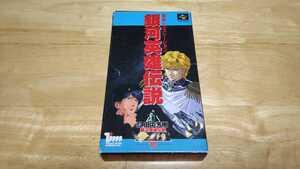 ★SFC「銀河英雄伝説」箱・取説・ハガキ付き/徳間書店/スーパーファミコン/シミュレーション/SLG/銀英伝/ラインハルト/レトロゲーム★