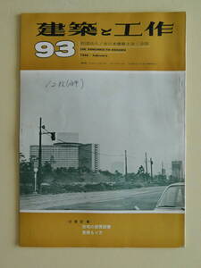 ★建築と工作1968年93号 ホテルニューオータニ 三溪園 木造住宅平面図集 建築浮世ばなし 川柳住風景 俳風柳多留から 三野輪幸節 竹内芳太郎