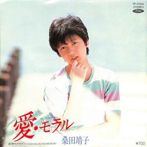 C00194273/EP/桑田靖子「愛・モラル/星屑のメモリー(1983年:TP-17505)」