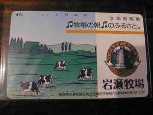 ◆35年前 岩瀬牧場 テレホンカード 牧場の朝のふるさと 50度 未使用美品◆