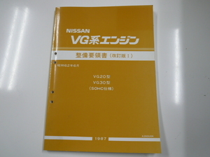 ニッサン VG系エンジン/整備要領書/VG20型　VG30型