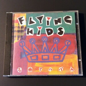 FLYING KIDS『名曲アルバム』イカ天/フライングキッズ/浜崎貴司/CD