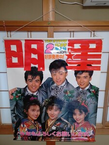 当時物中古美品【昭和アイドル雑誌　明星　1989年新春特大号タペストリー　少年隊　中山美穂　工藤静香　浅香唯】店頭POP　80年代アイドル