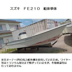 スズキ　FE210　船体のみ