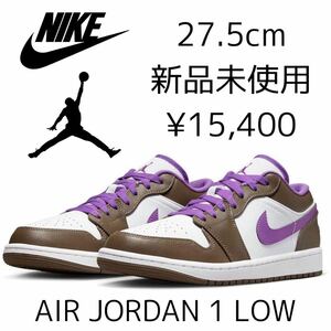 27.5cm 新品 NIKE AIR JORDAN 1 LOW エア ジョーダン1 ワン ロー AJ1 エアジョーダンワン PALOMINO パロミノ メンズ スニーカー 白 紫 茶