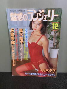 ○魅惑のランジェリー 下着専門誌 1987年12月号 No.95 沢木夕子/高木陽子/冴島奈緒