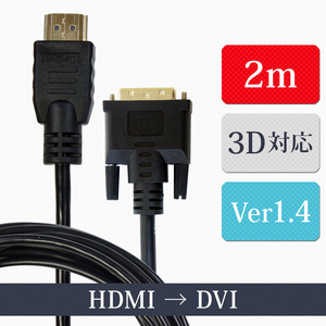 ハイビジョンHDMI-DVIケーブル 2m HDMI Aタイプ→DVI-Dタイプ（24+1ピン) メール便送料無料　XCA246