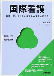 [A01599422]国際看護 (Basic&Practice看護学テキスト統合と実践)