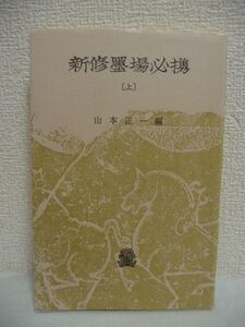 新修墨場必携 上 ★ 山本正一 ◆ 法政大学出版局 ◎