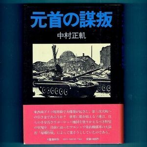 ◆送料込◆ 直木賞受賞『元首の謀叛』中村正軌（初版・元帯）◆（417）