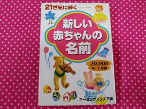 21世紀へ願いを込めて 新しい赤ちゃんの名前　名付け　2万ネーム収録