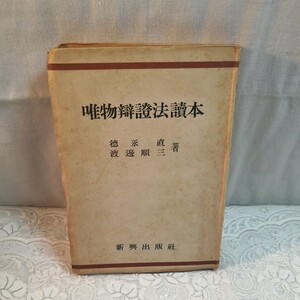 唯物弁証法読本　徳永直　渡邉順三著　古書