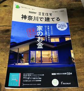 SUUMO　注文住宅 神奈川で建てる　2021秋冬号 エルshop