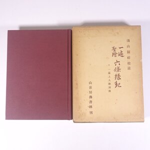 一遍聖繪 六條縁起 浅山圓祥校註 山喜房佛書林 1976 函入り単行本 仏教 伝記 人物伝 古典 古文 一遍