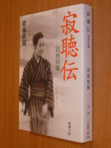 ●即決●『寂聴伝-良夜玲瓏』●齋藤愼爾●田村俊子●智照尼●伊藤野枝●管野須賀子●岡本かの子●何冊でも送料200円