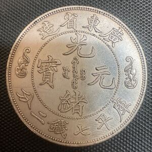 古銭　中国　大清　光緒元宝　銀幣　廣東省造　庫平七銭二分銀貨　B7 重さ約26.5g 大型コイン　美品