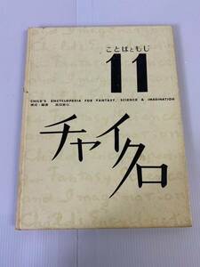 チャイクロ 11 ことばともじ 構成・編著 高田恵以 発行所 ブック・ローン出版株式会社