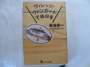 ●菊地敬一★ヴィレッジ・ヴァンガードで休日を＊リブリオ出版 (単行本) 送料\150●