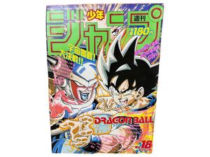 NO.2047 週刊少年ジャンプ 1990年4月16日 第18号 ドラゴンボール ジョジョの奇妙な冒険 聖闘士星矢 こち亀 集英社 鳥山明 中古