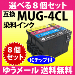 MUG-4CL 互換インク 選べる8個セット エプソン EW-052A EW-452A用 EPSON プリンターインク MUG-BK MUG-C MUG-M MUG-Y 目印 マグカップ