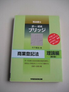 ☆司法書士ブリッジ商業登記法 理論編 第2版☆ 竹下貴浩