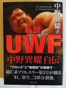 中野巽耀 私説UWF (G SPIRITS BOOK) 著者直筆サイン本 UWF Uインター 新日本プロレス 一読のみの美品