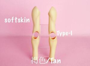 angel philia vmf50 ドール用 外皮パーツ 上下腕set Type- I 褐色/Tan softskin 彩色済 オビツ アゾン やわらか 産婦人科 M / マンノ大輔