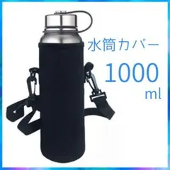 ☆黒　ブラック　水筒カバー 1000ml 　水筒　水筒ケース　サーモス　１リット