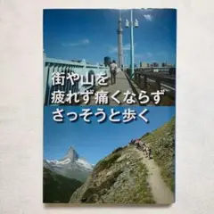 街や山を疲れず痛くならずさっそうと歩く