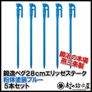 鍛造ペグ　エリッゼステーク　28cm　ブルー5本セット 粉体塗装+カチオン電着塗装