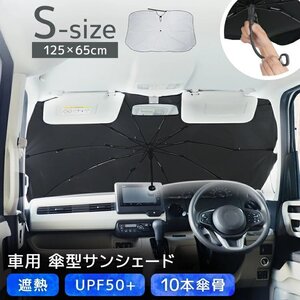 サンシェード Sサイズ 車 車用サンシェード 折りたたみ 傘 遮熱 UVカット 紫外線 遮光 フロントガラス 車用パラソル 車 窓