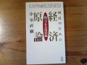 K※国民のための経済原論　1　バブル大復活篇　小室直樹　カッパビジネス