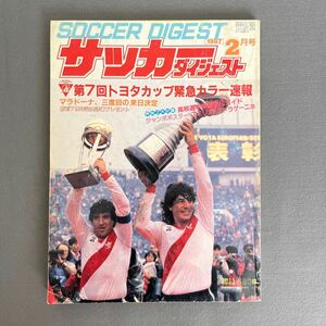 サッカーダイジェスト2月号◎昭和62年2月1日発行◎トヨタカップ◎リバープレート◎マラドーナ◎高校サッカー◎静岡