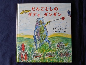 だんごむしのダディ　ダンダン／おのりえん　絵：沢野ひとし／福音館書店