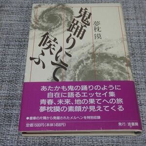 夢枕獏／鬼踊りにて候ふ　単行本【初版帯付】仰天・夢枕獏入り